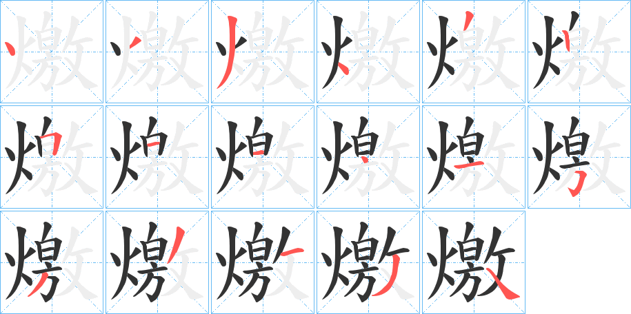 燩的笔顺