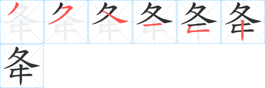 夅的笔顺
