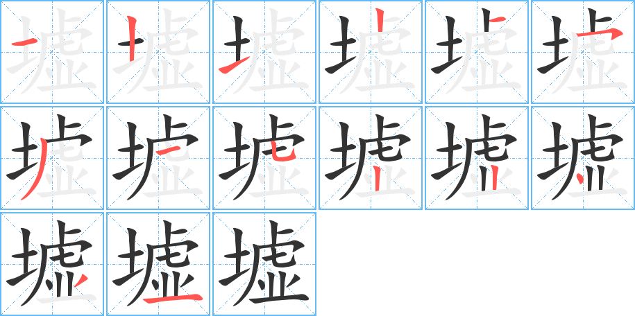 墟的笔顺