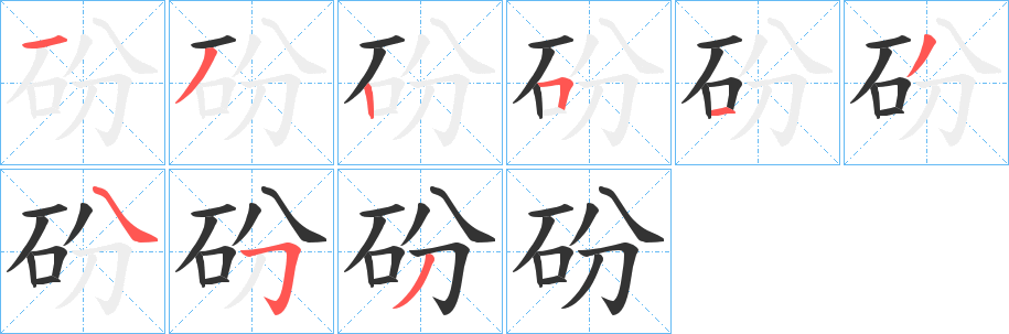 砏的笔顺