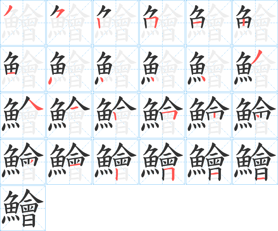 鱠的笔顺