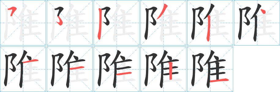 陮的笔顺