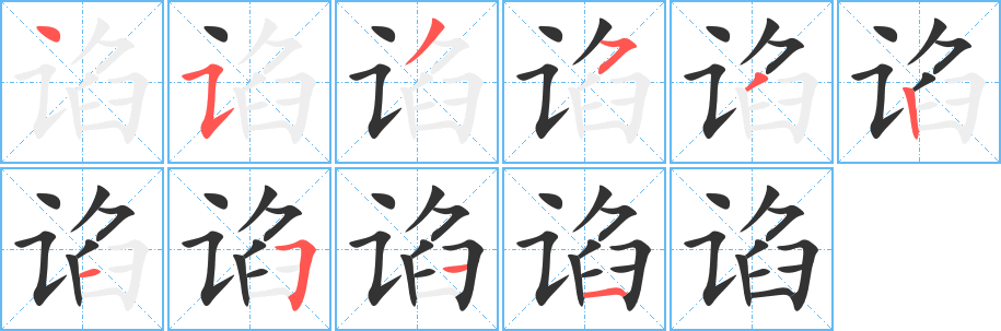 谄的笔顺
