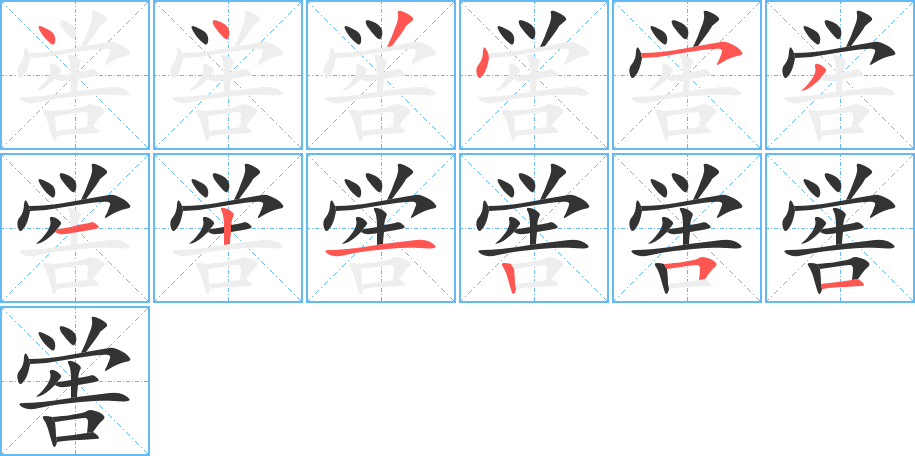 喾的笔顺