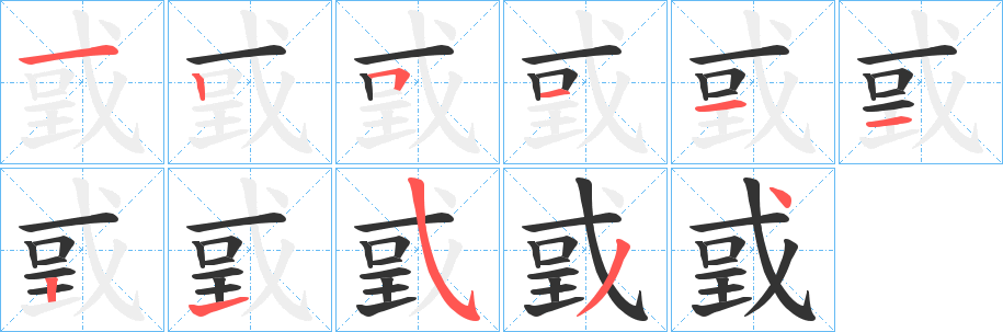 戜的笔顺