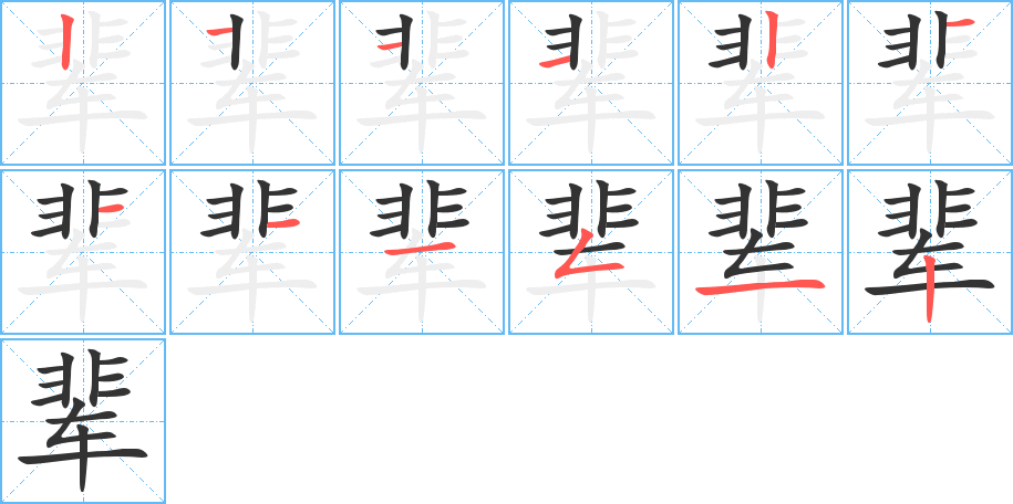 辈的笔顺