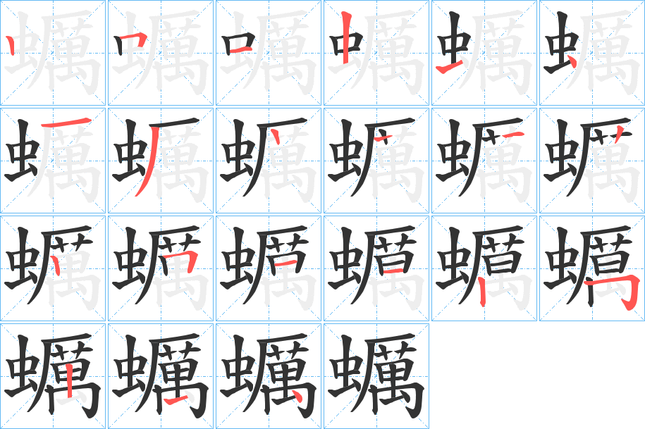蠣的笔顺