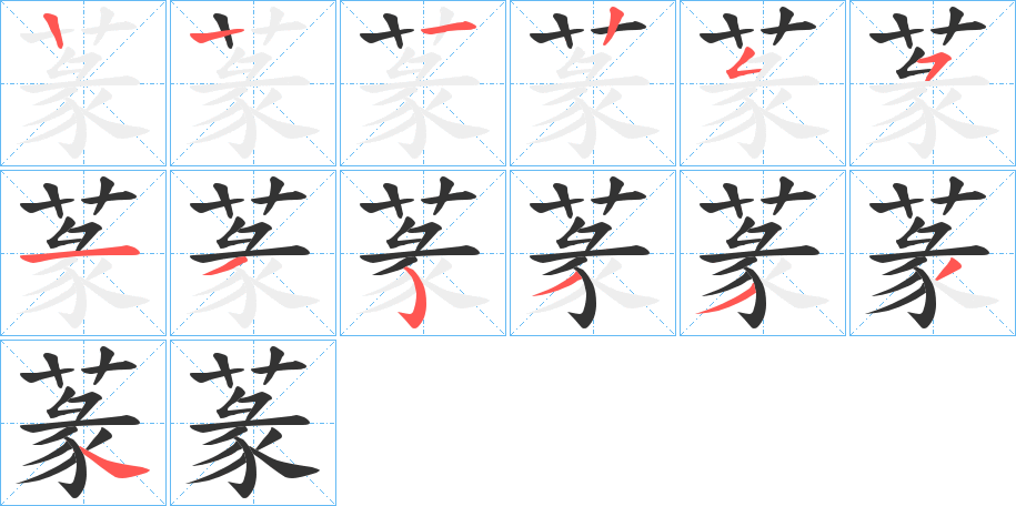蒃的笔顺