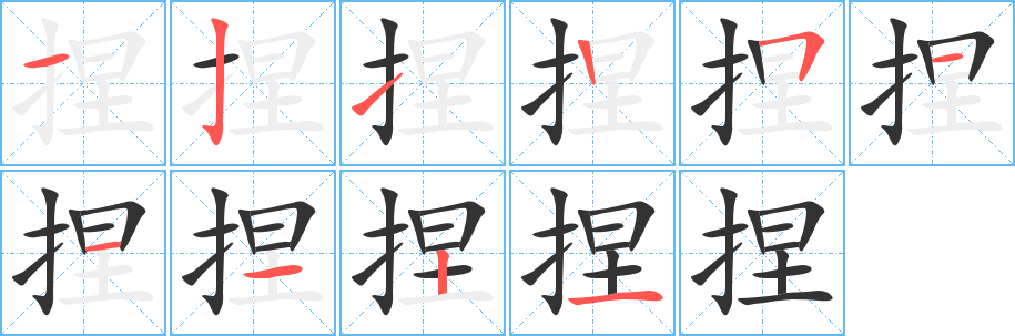 捏的笔顺