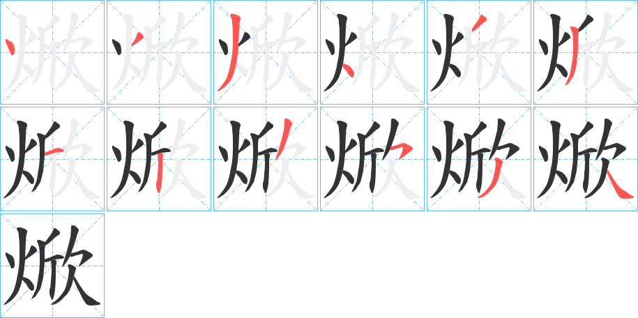 焮的笔顺