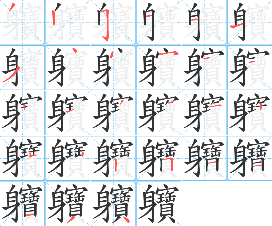 軉的笔顺