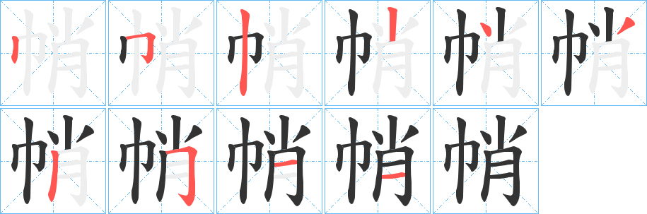 帩的笔顺