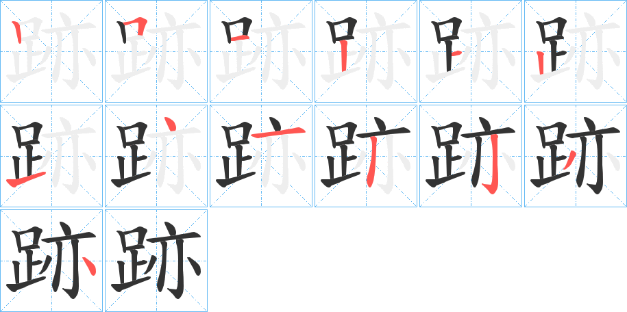 跡的笔顺