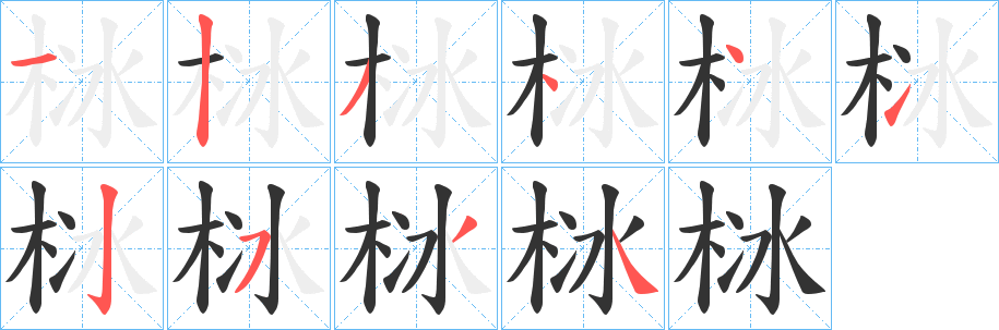 栤的笔顺