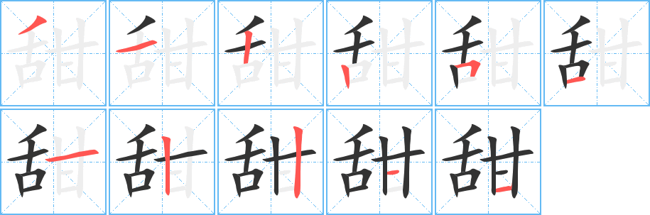 甜的笔顺