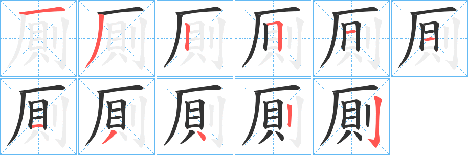 厠的笔顺