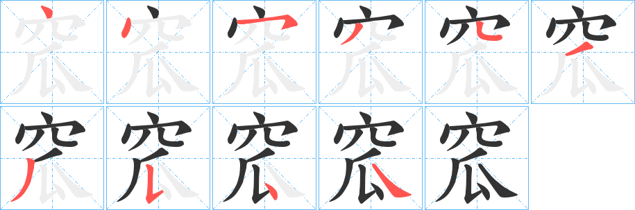 窊的笔顺