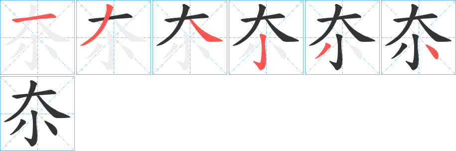 夵的笔顺