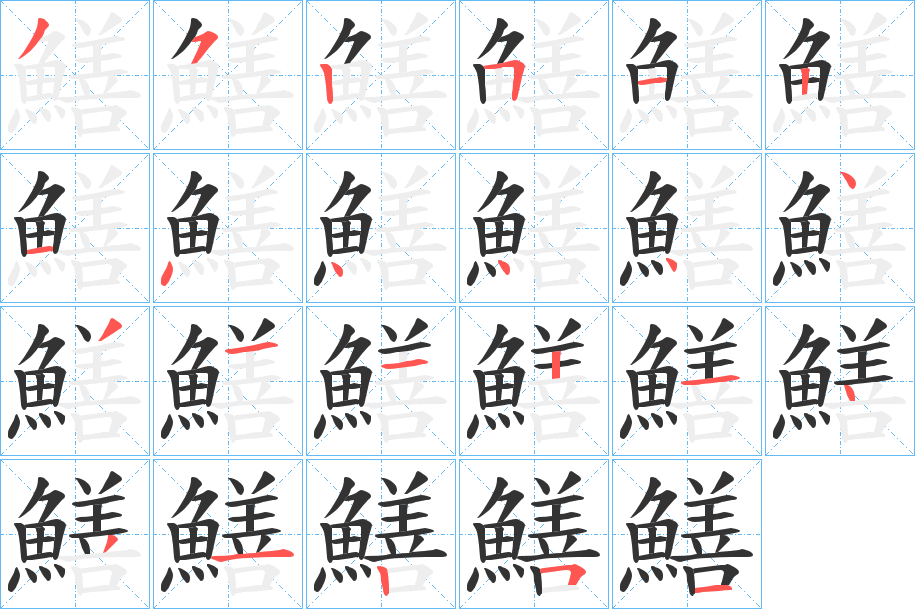 鱔的笔顺