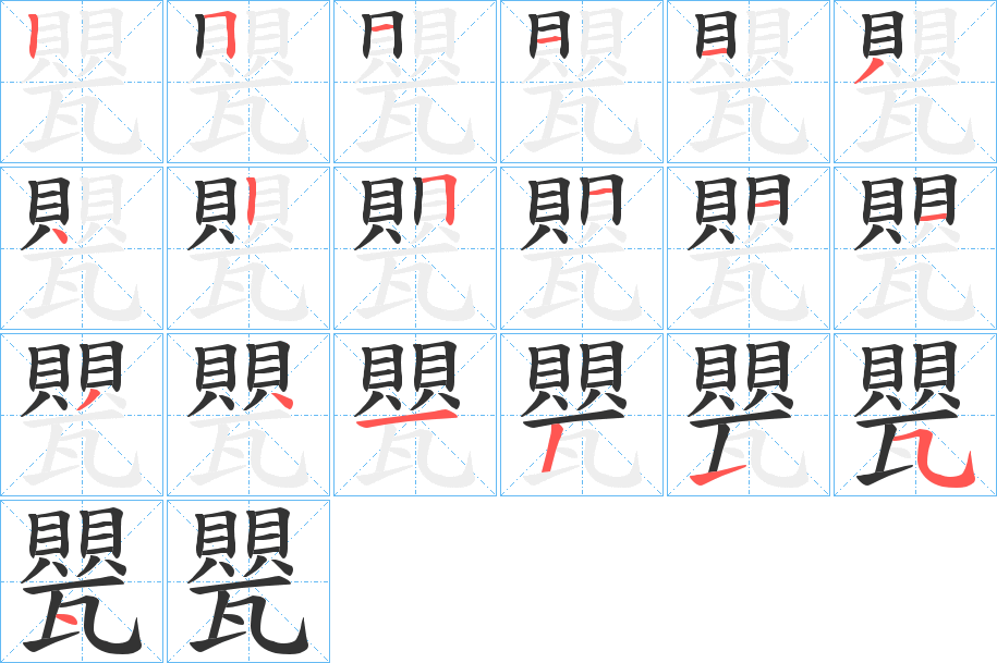 甖的笔顺