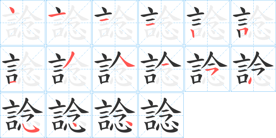 諗的笔顺