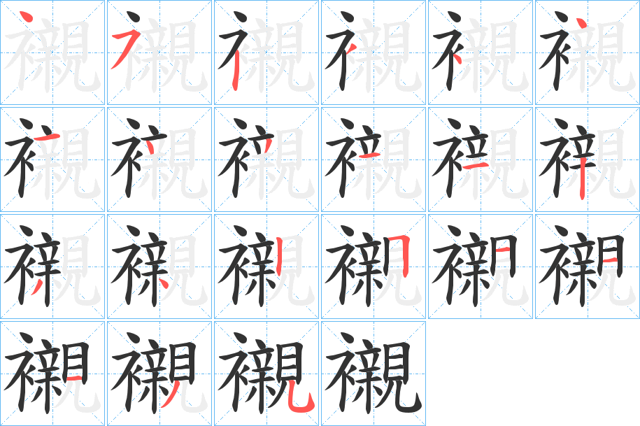 襯的笔顺