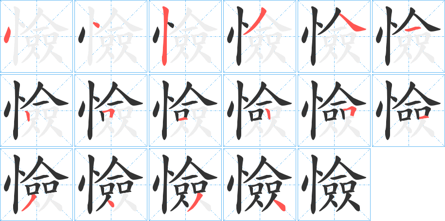 憸的笔顺