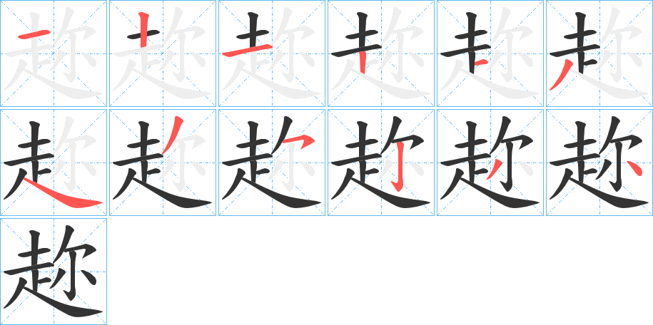 趂的笔顺