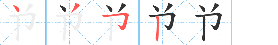 兯的笔顺