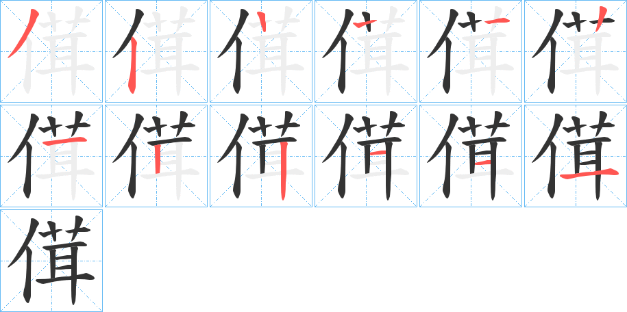 傇的笔顺