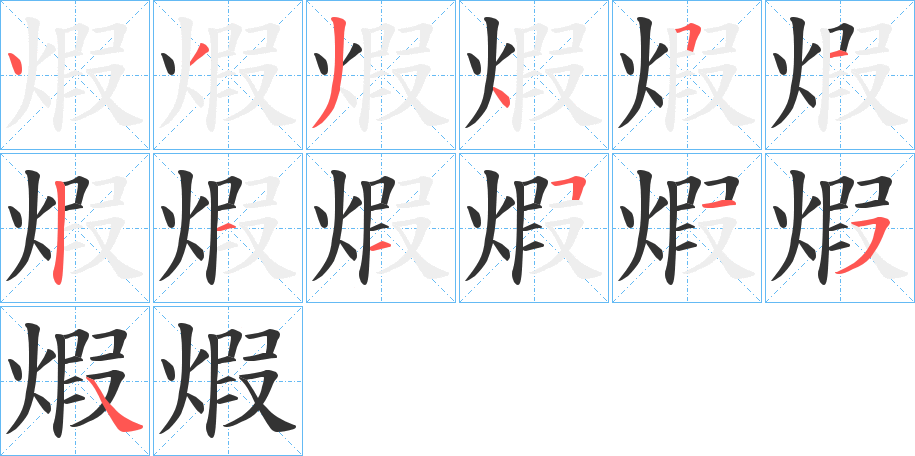 煆的笔顺