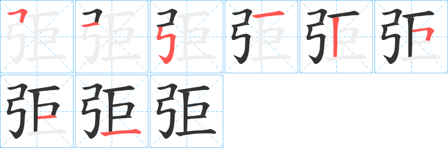弡的笔顺