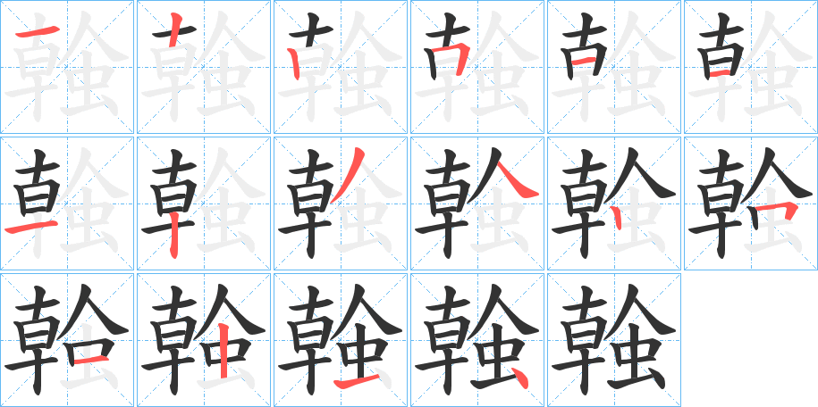 螒的笔顺