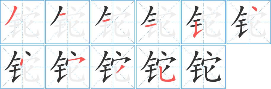 铊的笔顺