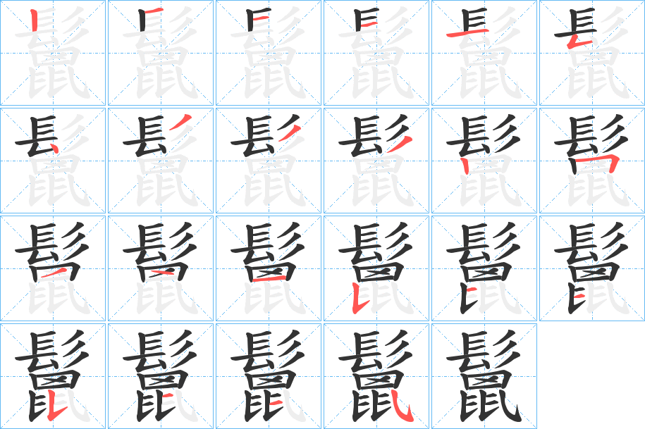 鬛的笔顺