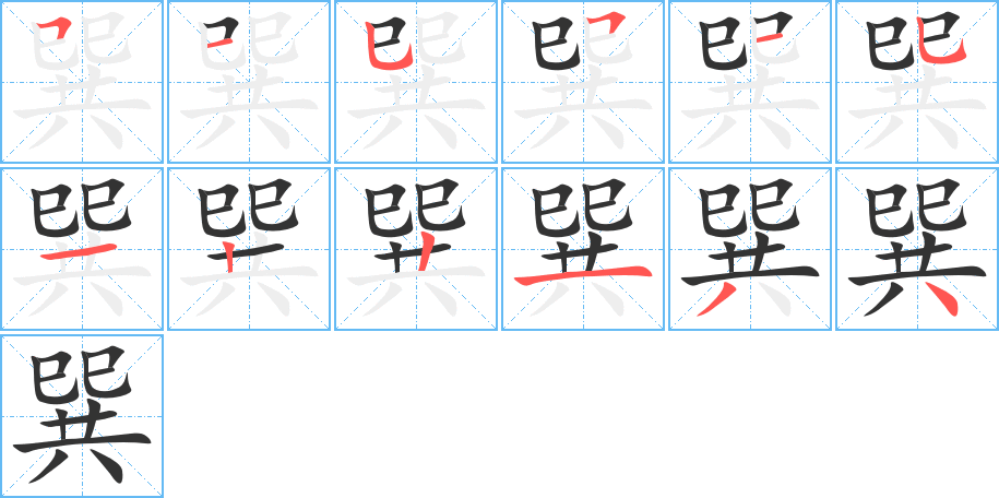 巽的笔顺