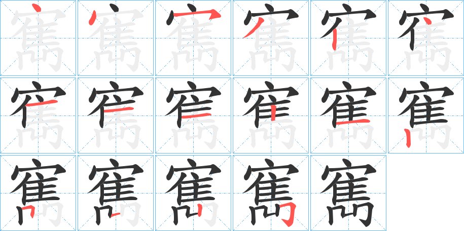 寯的笔顺