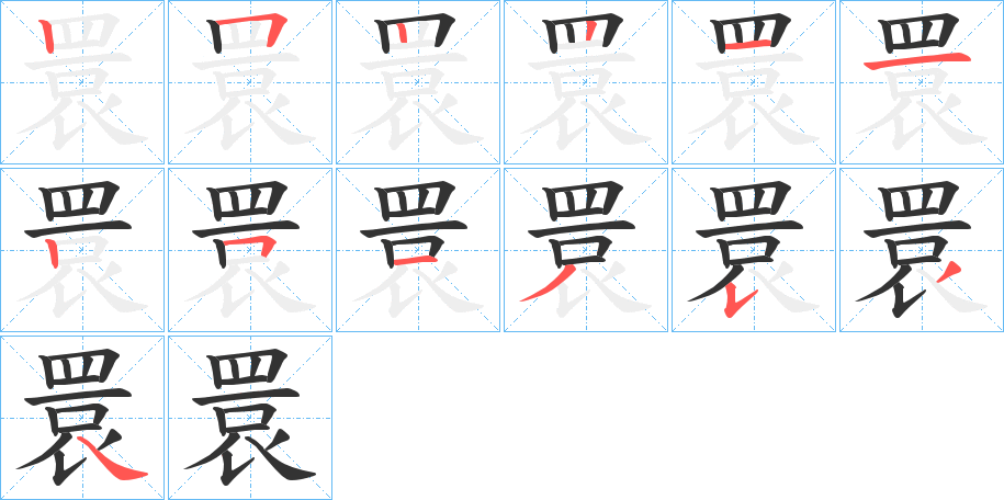 睘的笔顺
