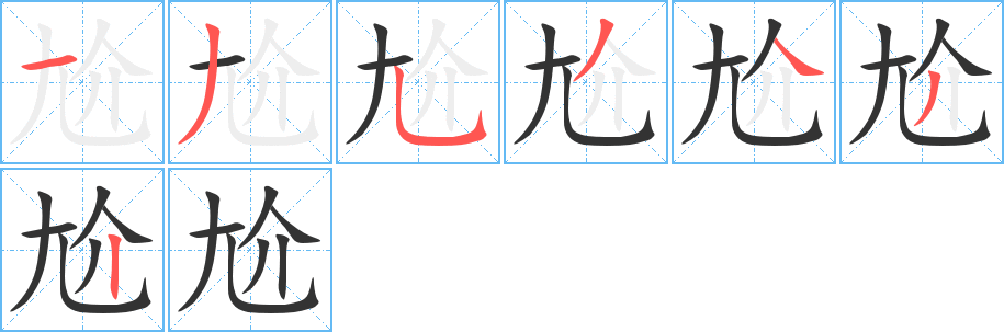 尬的笔顺