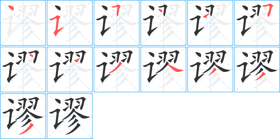 谬的笔顺