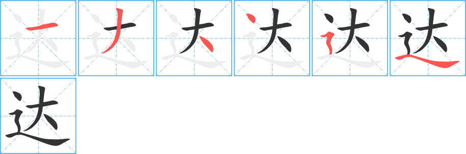 达的笔顺