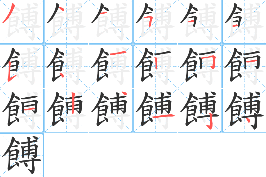 餺的笔顺