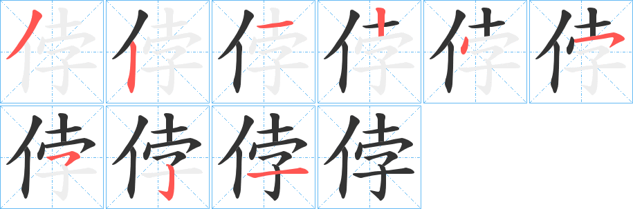 侼的笔顺