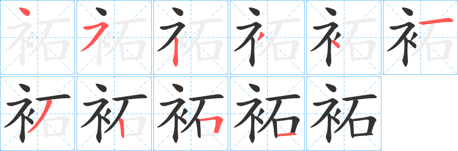 袥的笔顺