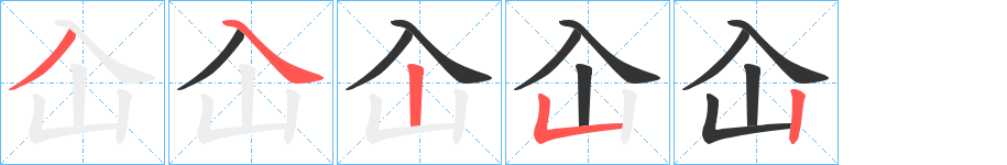 屳的笔顺