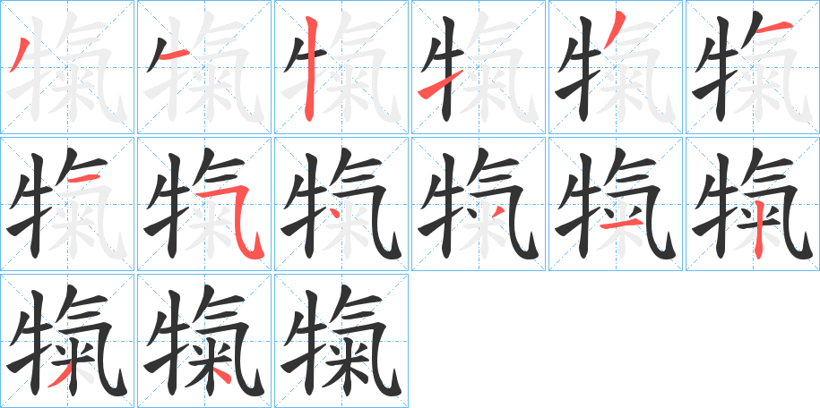 犔的笔顺