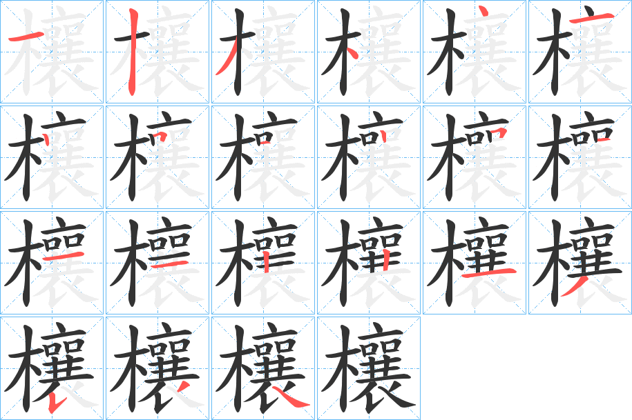 欀的笔顺