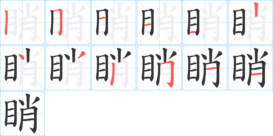 睄的笔顺