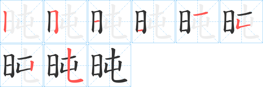 旽的笔顺