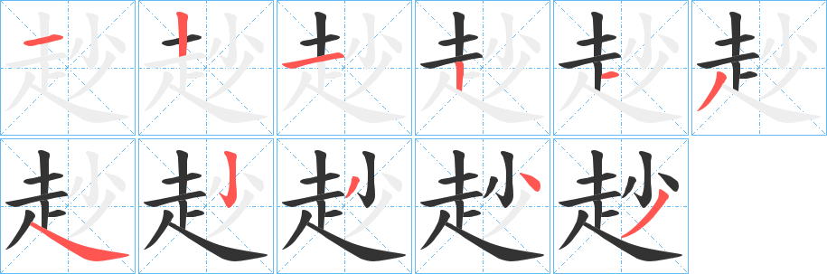 赻的笔顺